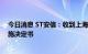 今日消息 ST安信：收到上海银保监局解除审慎监管强制措施决定书