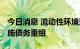 今日消息 流动性环境现改善迹象 房企集体实施债务重组