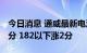 今日消息 通威最新电池片报价：210电池涨3分 182以下涨2分