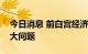 今日消息 前白宫经济顾问：美国经济面临巨大问题