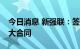 今日消息 新强联：签订13.2亿元日常经营重大合同