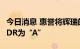 今日消息 惠誉将辉瑞的前景修正为正面 确认IDR为“A”