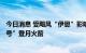 今日消息 受飓风“伊恩”影响 NASA将撤回“阿尔忒弥斯1号”登月火箭