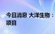 今日消息 大洋生物：拟在临沐县建设碳酸钾项目