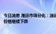 今日消息 海运市场分化：油运价格同比涨超100% 集运即期价格继续下跌