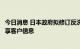 今日消息 日本政府拟修订反洗钱法，要求加密货币交易所分享客户信息