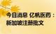 今日消息 亿帆医药：复方银花解毒颗粒获得新加坡注册批文