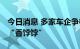 今日消息 多家车企争相入局 保险经纪业务成“香饽饽”