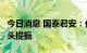 今日消息 国泰君安：化妆品低谷已过  关注超头提振