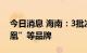 今日消息 海南：3批次童车不合格 涉及“凤凰”等品牌