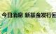 今日消息 新基金发行回暖 次新产品低位布局