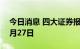 今日消息 四大证券报纸头版内容精华摘要 9月27日