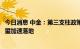 今日消息 中金：第三支柱政策频频吹风，个人养老金制度有望加速落地