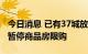 今日消息 已有37城放松商品房限购 部分城市暂停商品房限购