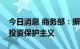 今日消息 商务部：摒弃贸易保护主义，反对投资保护主义