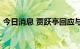 今日消息 贾跃亭回应与合伙人重获FF控制权