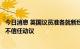 今日消息 英国议员准备就新经济计划对英国首相特拉斯发起不信任动议