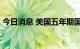 今日消息 美国五年期国债收益率涨21个基点