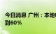 今日消息 广州：本地电力自给率2025年提高到60％