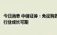 今日消息 中信证券：免征购置税政策如期延续，新能源汽车行业成长可期