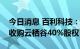 今日消息 百利科技：全资子公司百利锂电拟收购云栖谷40%股权