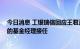 今日消息 工银瑞信回应王君正离职 ：待发新基金将由合适的基金经理接任