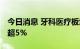 今日消息 牙科医疗板块午后拉升 通策医疗涨超5%