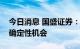 今日消息 国盛证券：底部多反复，等待右侧确定性机会
