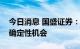 今日消息 国盛证券：底部多反复，等待右侧确定性机会