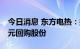 今日消息 东方电热：拟以3500万元-7000万元回购股份