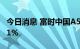 今日消息 富时中国A50指数期货开盘上涨0.31%