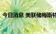 今日消息 美联储梅斯特：明年利率不会下降