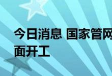 今日消息 国家管网集团西气东输四线工程全面开工