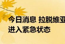今日消息 拉脱维亚宣布与俄接壤的几个城市进入紧急状态