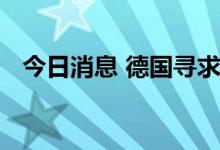 今日消息 德国寻求天然气供应来源多样化