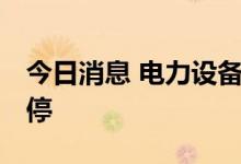今日消息 电力设备板块持续走低 维科技术跌停