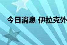 今日消息 伊拉克外交部紧急召见伊朗大使