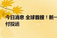 今日消息 全球首艘！新一代2000吨级海上风电安装平台交付投运