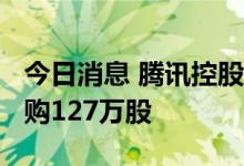 今日消息 腾讯控股：今日耗资约3.5亿港元回购127万股