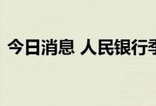 今日消息 人民银行季末“补水”打出组合拳