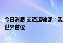 今日消息 交通运输部：我国已建和在建自动化码头规模均居世界首位