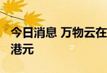 今日消息 万物云在香港IPO发售价定为49.35港元