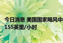 今日消息 美国国家飓风中心：飓风“伊恩”最大持续风速达155英里/小时