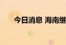 今日消息 海南继续发布暴雨四级预警