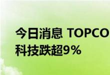 今日消息 TOPCON电池板块持续下跌 宝馨科技跌超9%