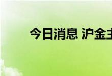 今日消息 沪金主力合约收涨0.12%