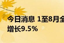 今日消息 1至8月全国公路建设完成投资同比增长9.5%
