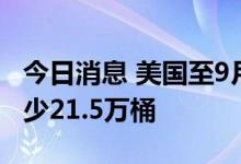 今日消息 美国至9月23日当周EIA原油库存减少21.5万桶