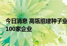 今日消息 高瓴组建种子业务团队 Aseed+计划三年“共创”100家企业
