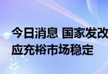 今日消息 国家发改委：今年粮食丰收在望 供应充裕市场稳定